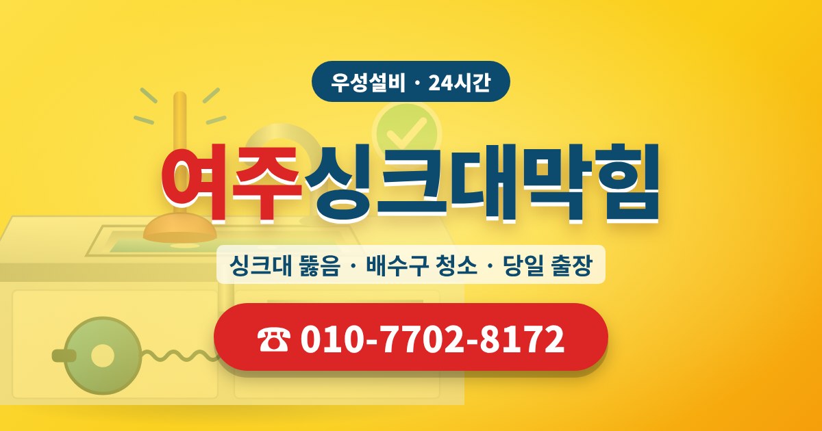 능서면싱크대막힘 우성설비 010-7702-8172